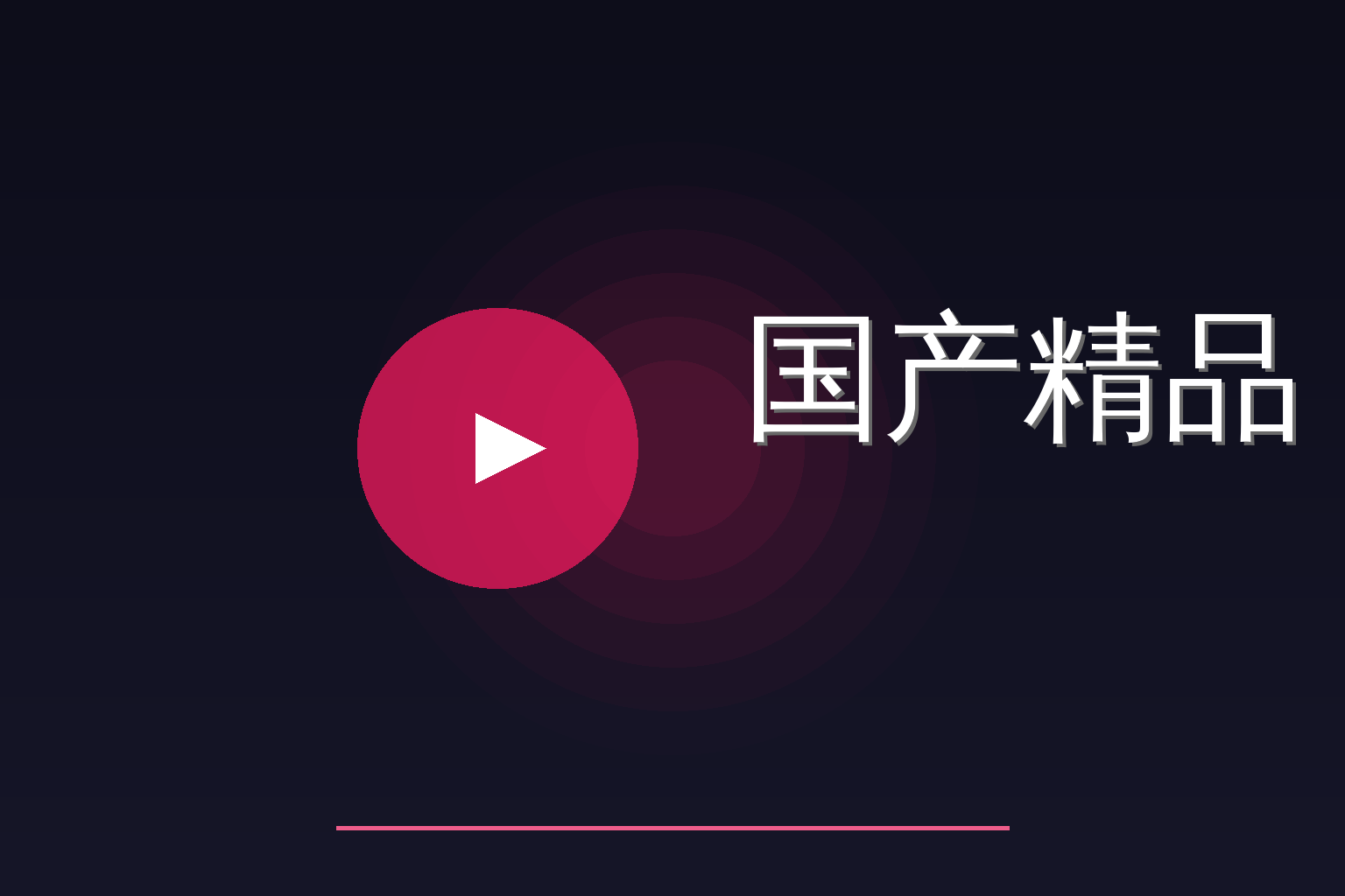 国产精品 Logo